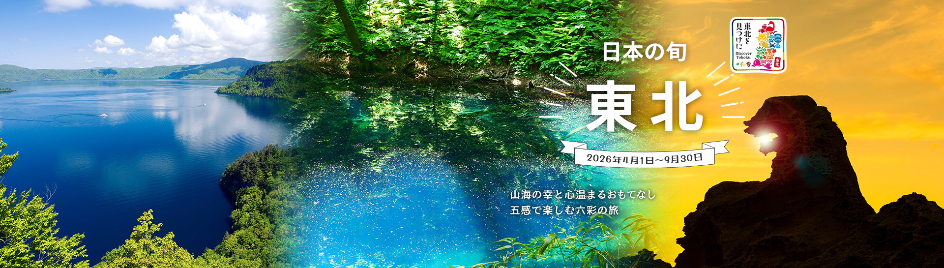 日本の旬・東北