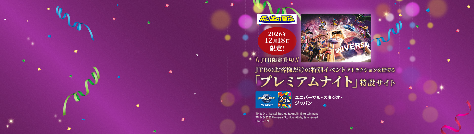 USJプレミアムナイト