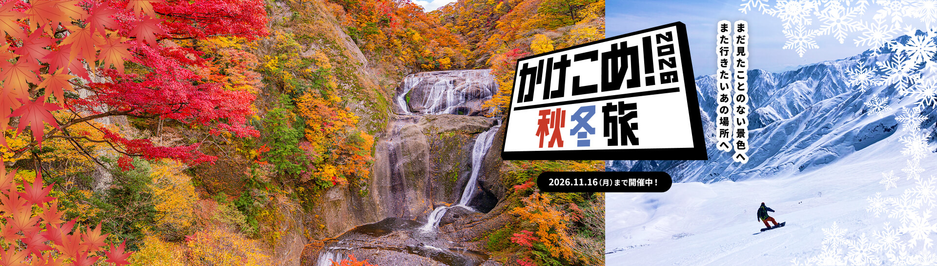 秋冬旅キャンペーン