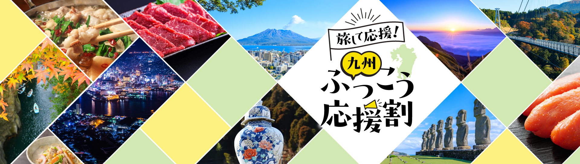 九州ふっこう応援割