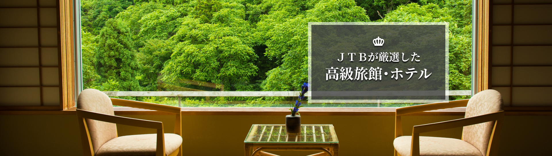 高級旅館