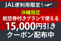 沖縄旅行 沖縄ツアー おすすめプラン パックが満載 Jtb