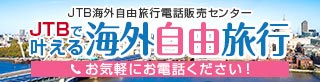 JTB海外自由旅行電話販売センター