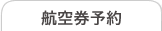 航空券予約