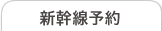 新幹線予約