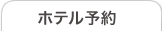 ホテル予約