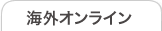 海外オンライン