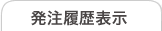 発注履歴表示