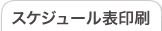スケジュール表印刷