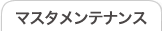 マスタメンテナンス