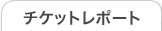 チケットレポート