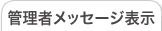 管理者メッセージ表示