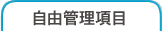 自由管理項目