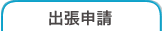出張申請