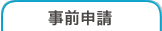 事前申請