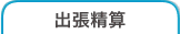 出張精算