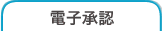 電子承認