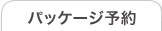 パッケージ予約