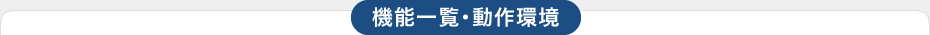 Bzitの機能一覧・動作環境