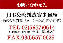 ���₢���킹�� JTB�𗬑n���܎����ǁi�������JTB�R�~���j�P�[�V�����f�U�C�����j TEL.03(5657)0614�i10:00�`17:30 �y�����j���x�݁j FAX.03(5657)0639