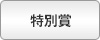 優秀賞