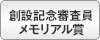 創設記念審査員メモリアル賞