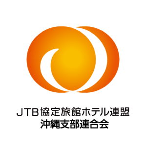 JTB協定旅館ホテル連盟 沖縄支部連合会