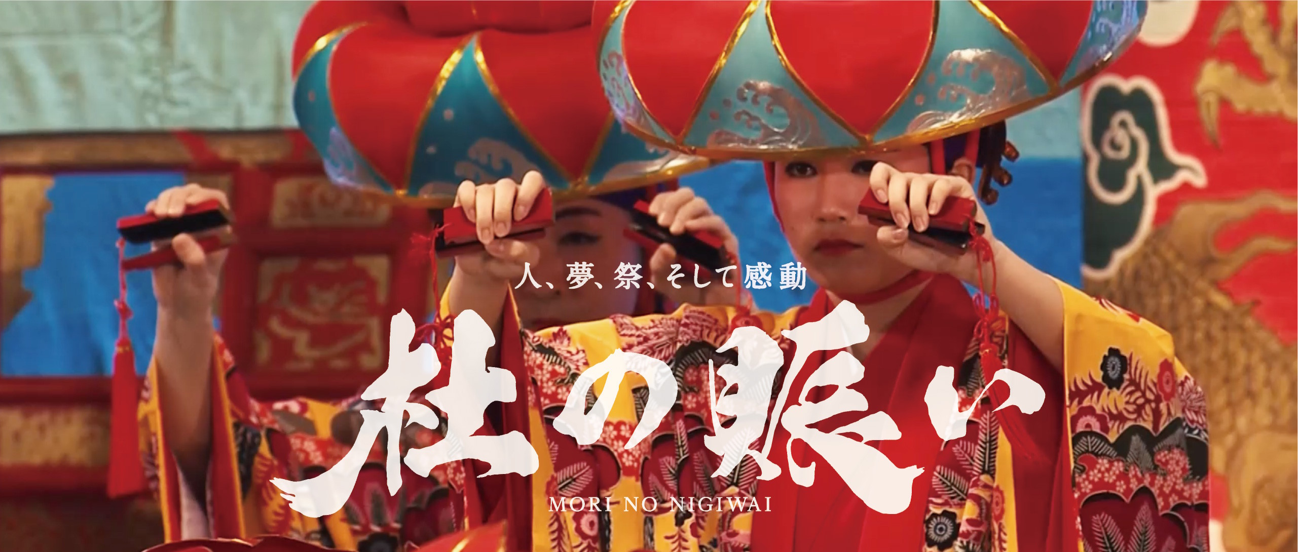 人、夢、祭、そして感動 杜の賑い