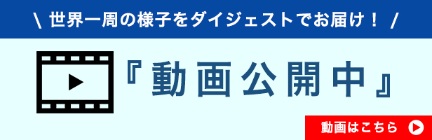 ���E����̗l�q���_�C�W�F�X�g�ł��͂��I�@������J��