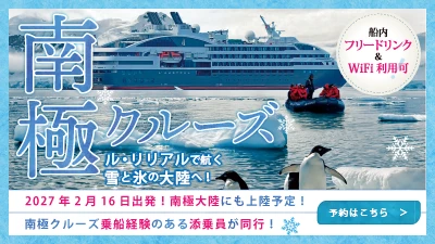 南極クルーズ ル・リリアルで航く 雪と氷の大陸へ！
