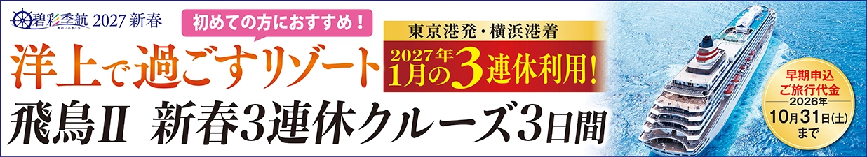 JTBチャータークルーズ飛鳥Ⅱ新春3連休クルーズ3日間