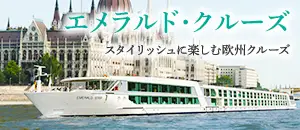 エメラルド・クルーズ