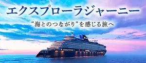 エクスプローラ ジャーニー