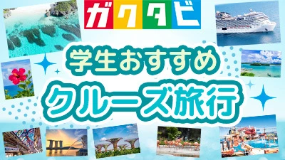 ガクタビ 学生おすすめ クルーズ旅行