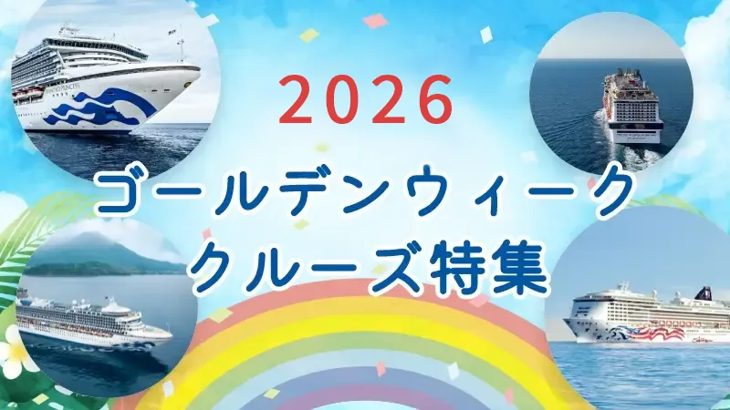 2025年 ゴールデンウィーククルーズ特集