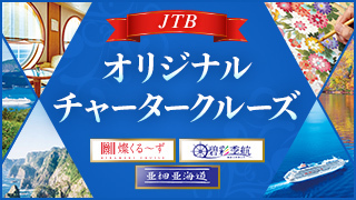 JTB�I���W�i���`���[�^�[�N���[�Y