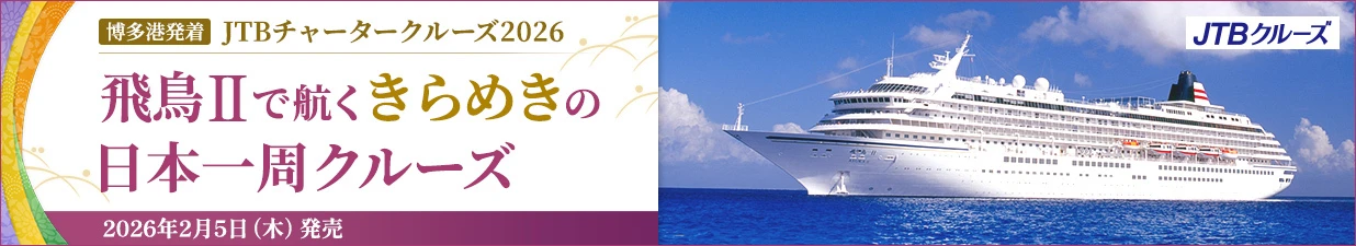 JTB博多港発着 JTBチャータークルーズ 2026 飛鳥Ⅱで航くきらめきの日本一周クルーズ