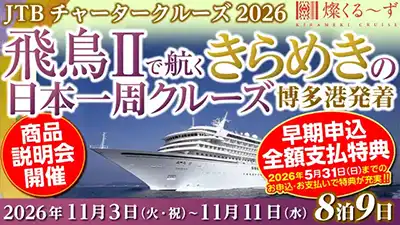JTBチャータークルーズ 飛鳥Ⅱ