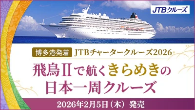 JTB博多港発着 JTBチャータークルーズ 2026 飛鳥Ⅱで航くきらめきの日本一周クルーズ