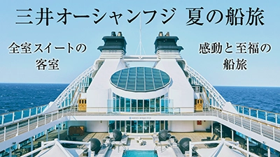 三井オーシャンフジ特集