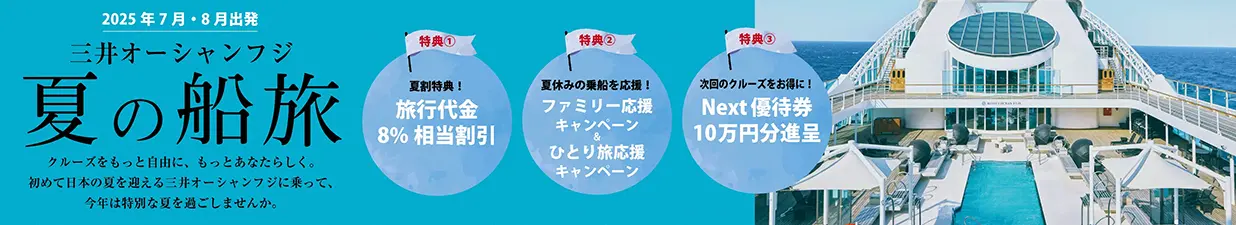 三井オーシャンフジ　夏の船旅