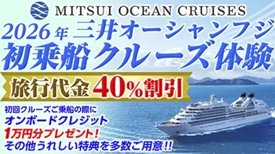 三井オーシャンフジ初乗船クルーズ体験