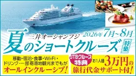 三井オーシャンフジ夏のショートクルーズ