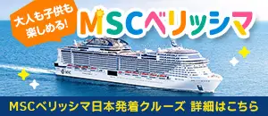 MSCベリッシマ