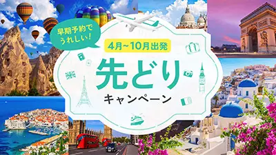 海外先どりポイントキャンペーン