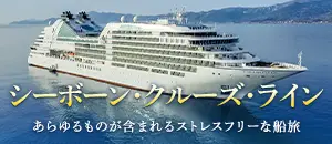 シーボーン・クルーズ・ライン