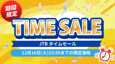 JTBタイムセール
