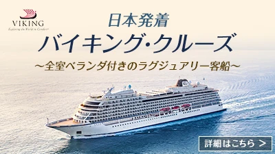 バイキングクルーズ