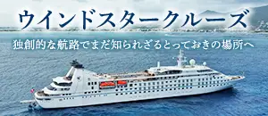 ウインドスタークルーズ