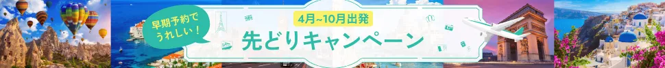 早期予約でうれしい！4月〜10月出発先どりキャンペーン実施中！